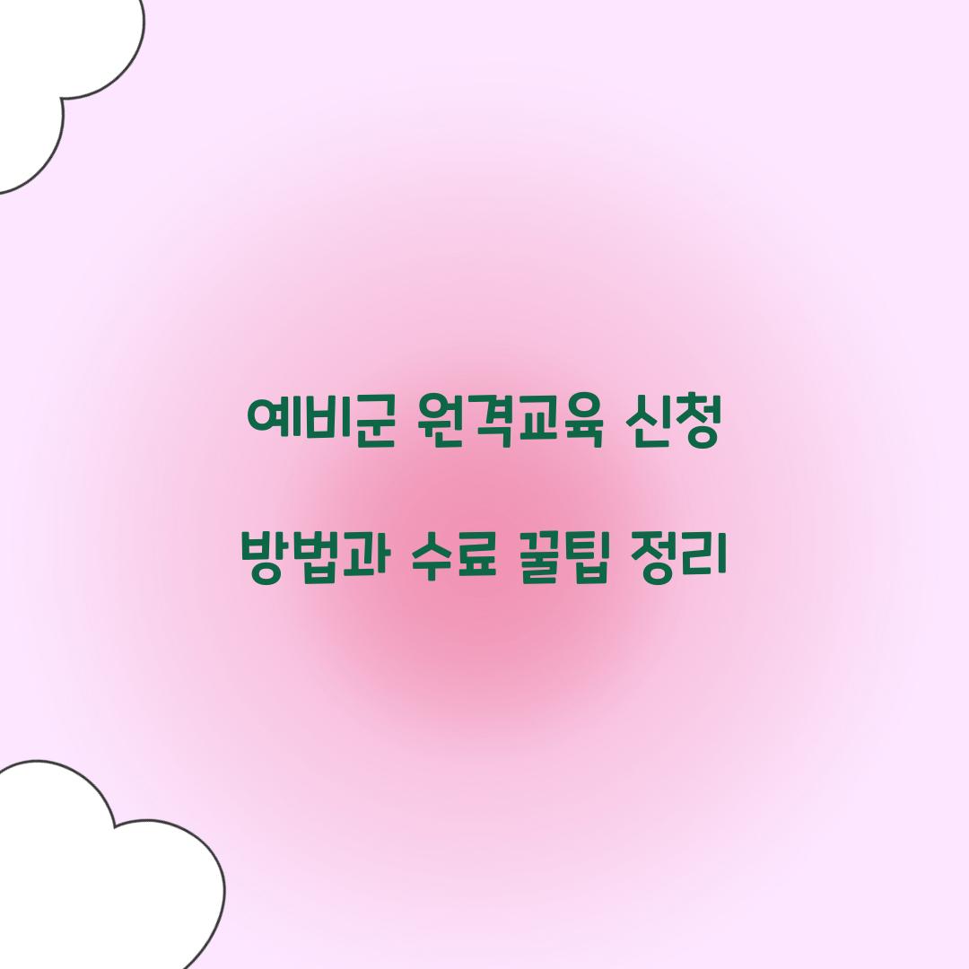 예비군 원격교육 신청
