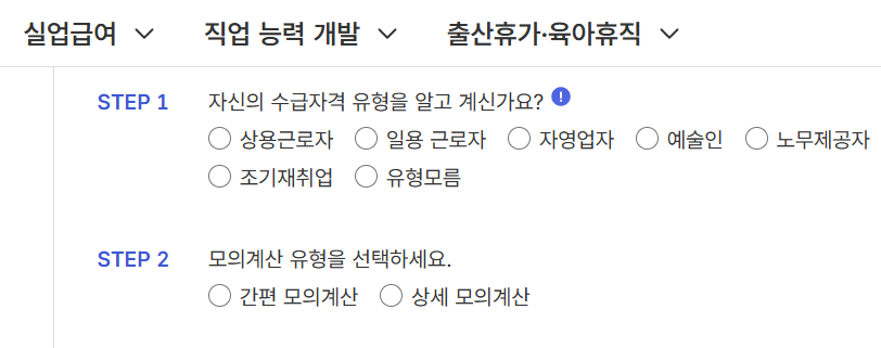 실업급여 모의계산 STEP