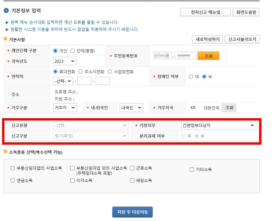 종합소득세 셀프신고