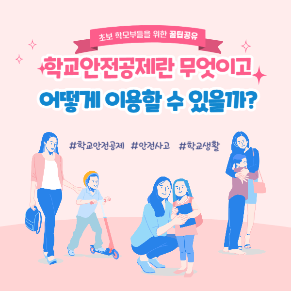학교안전공제란