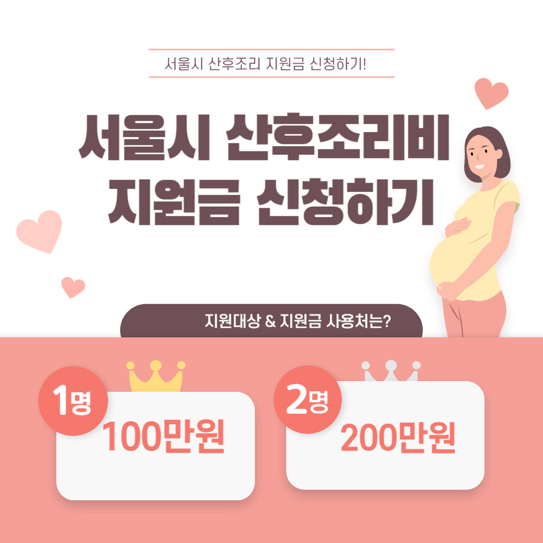 서울시 산후조리경비 지원