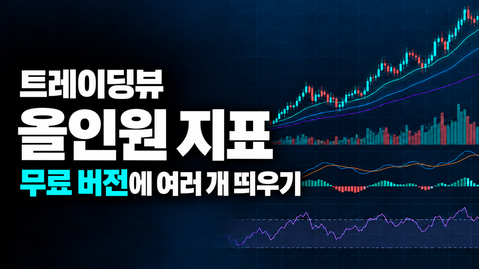 트레이딩뷰 올인원 지표, 무료 버전에 여러 개 띄우기