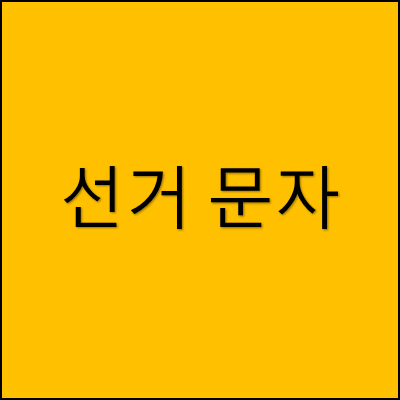 선거 문자 썸네일