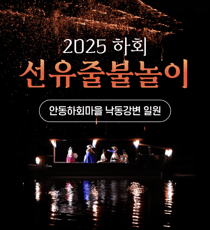 2025 안동 선유줄불놀이 축제 일정