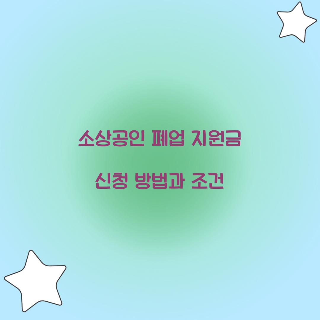 소상공인 폐업 지원금