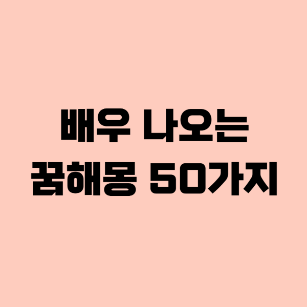 배우나오는꿈해몽
