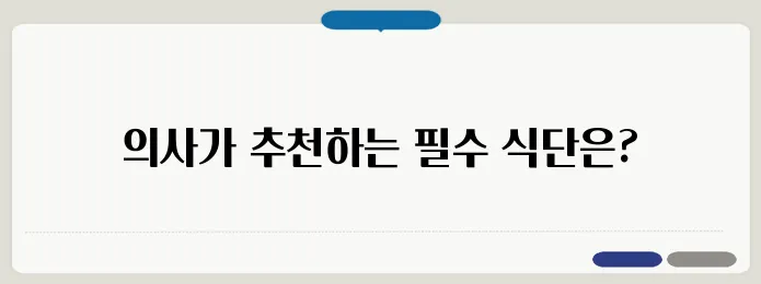 다이어트식품추천! 의사들이 추천하는 다이어트식단!