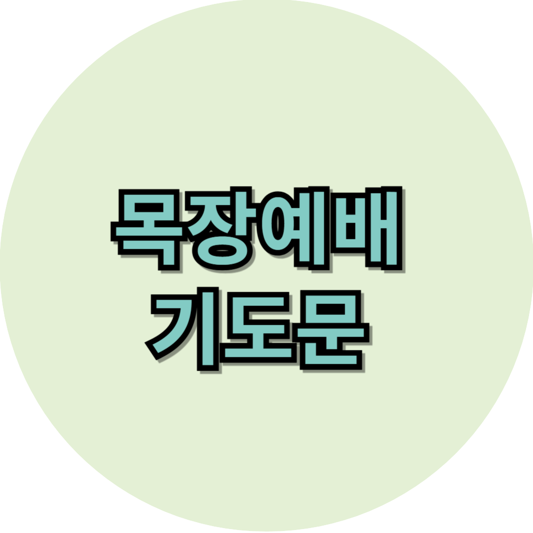 목장예배 기도문