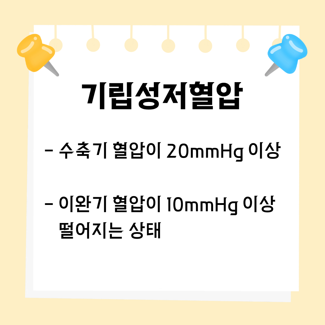 기립성 저혈압이란 무엇인가?