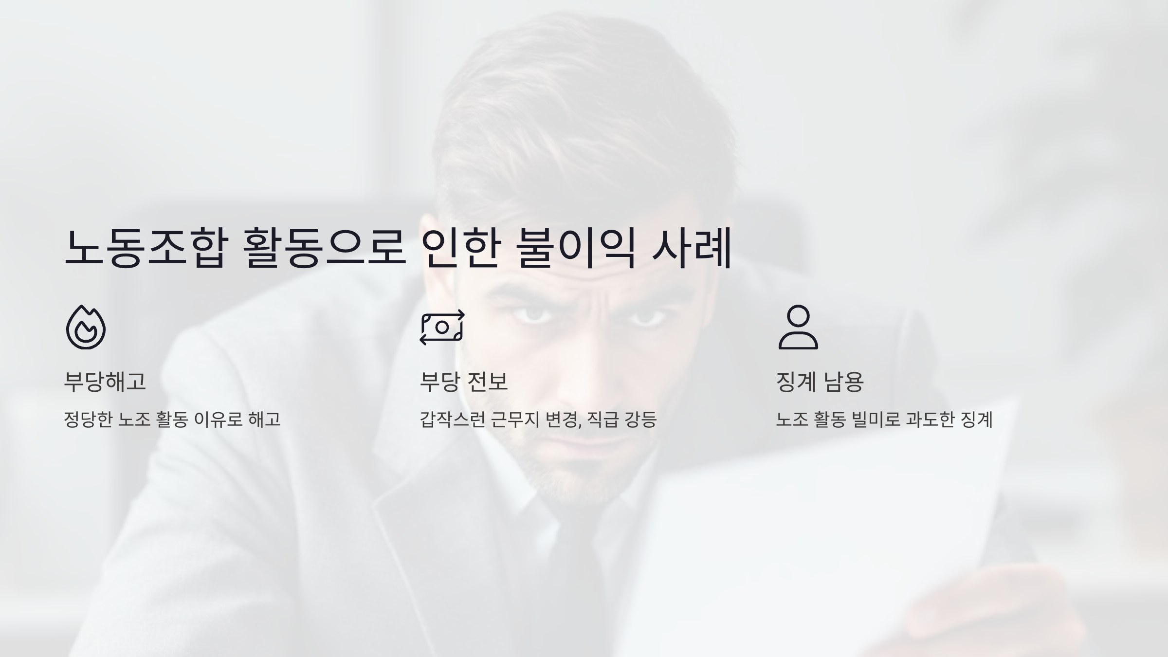 노동조합 활동으로 인한 불이익 사례
