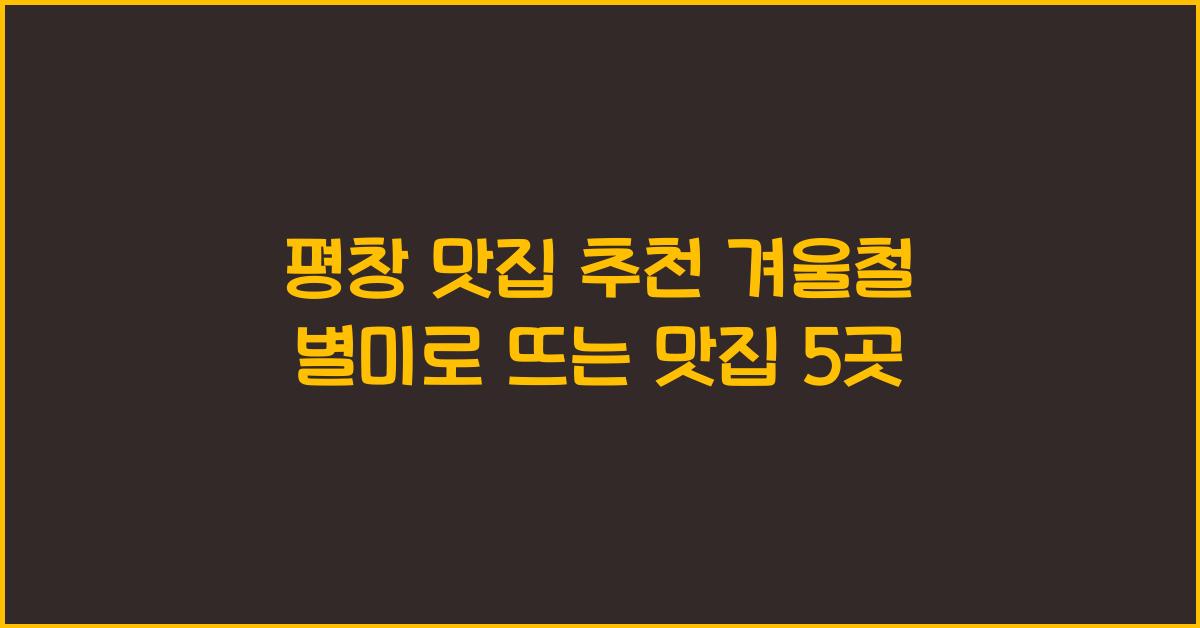 평창 맛집