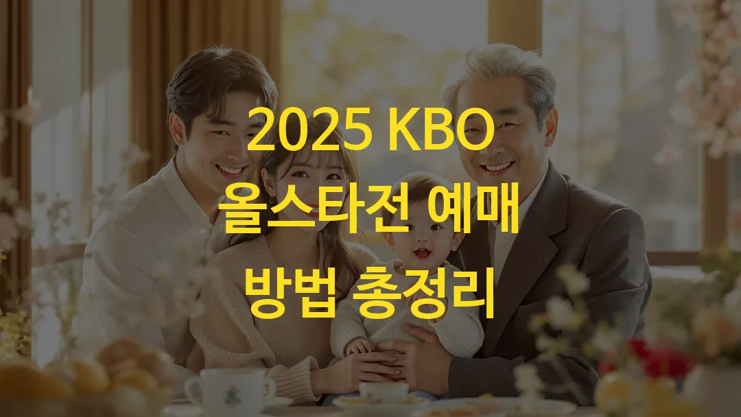 2025 KBO 올스타전 예매 방법 총정리