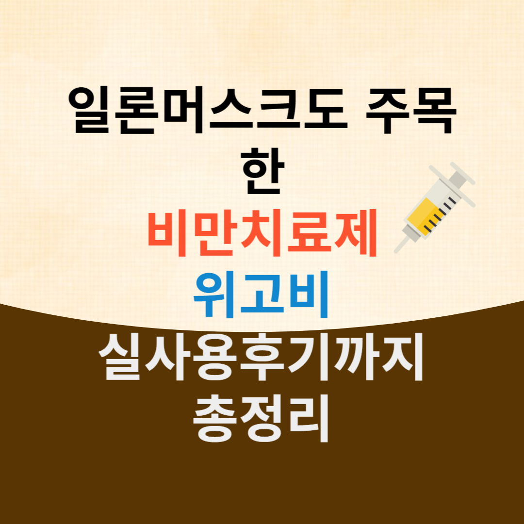 일론머스크(Elon Musk)도 주목한 비만 치료제 위고비(Wegovy): 실사용 후기까지 총정리