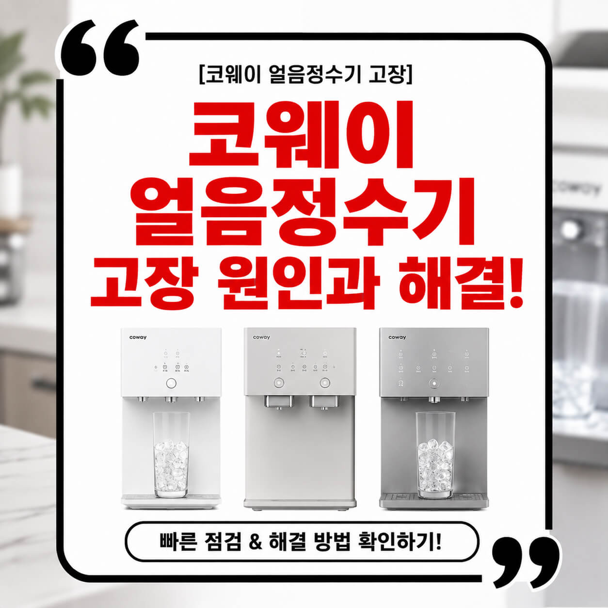 코웨이 얼음정수기 고장