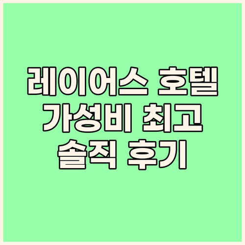 레이어스 호텔 숙박 후기! 가성비, ..