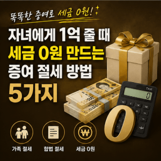 자녀에게 1억 줄 때 세금 0원 만드는 증여 절세 방법 5가지