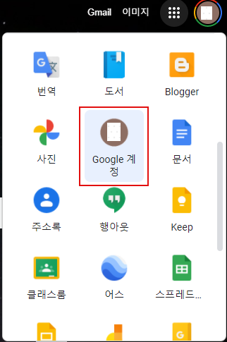 Google 계정