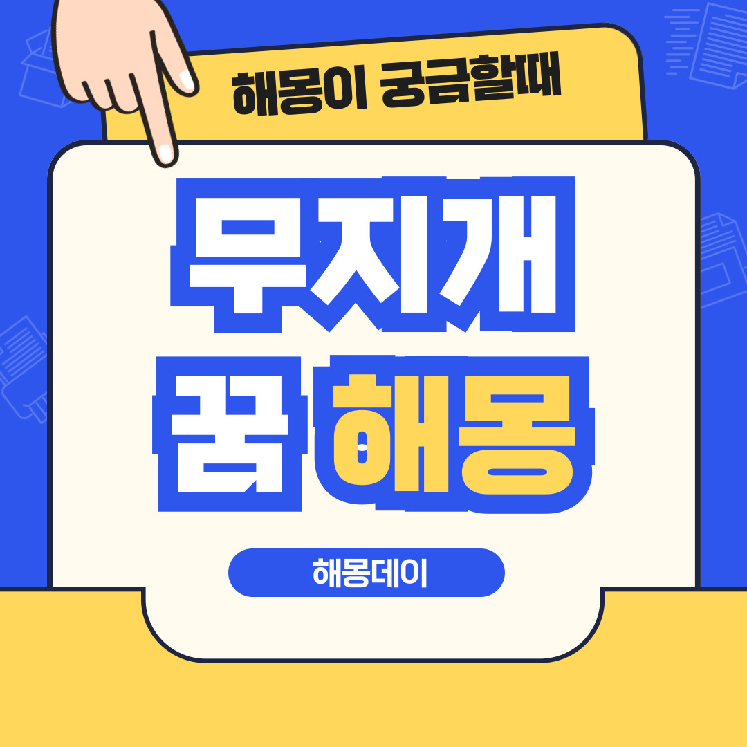 무지개 꿈 해몽 [ 무지개 뜨는 꿈, 무지개 잡는 꿈, 쌍무지개 보는 꿈 등]