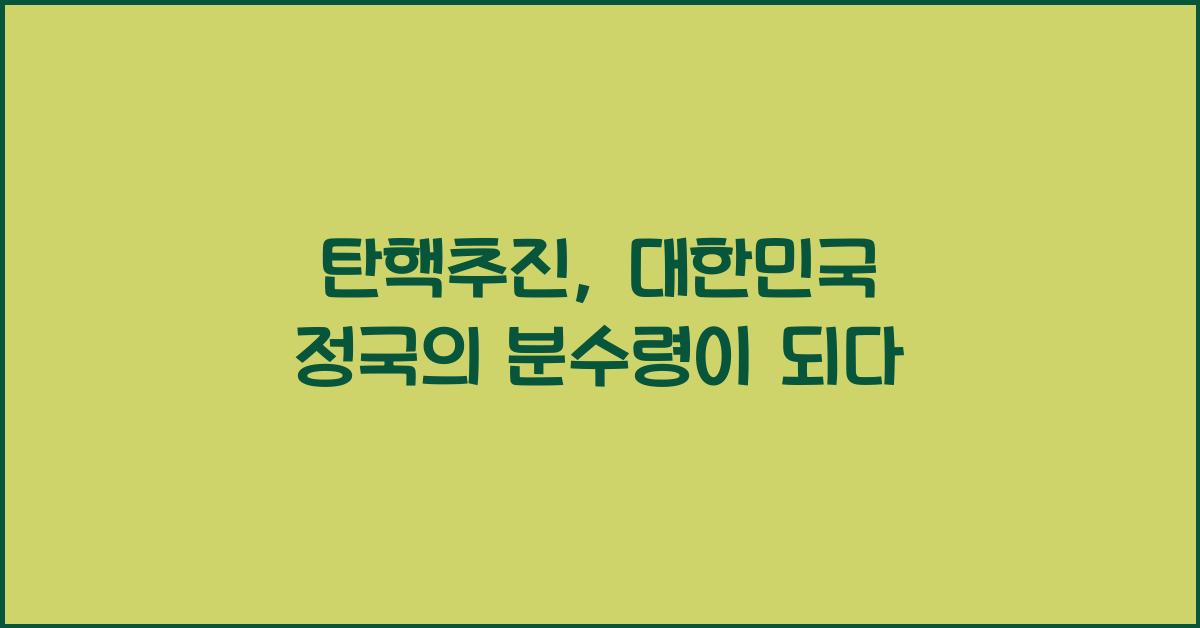 탄핵추진