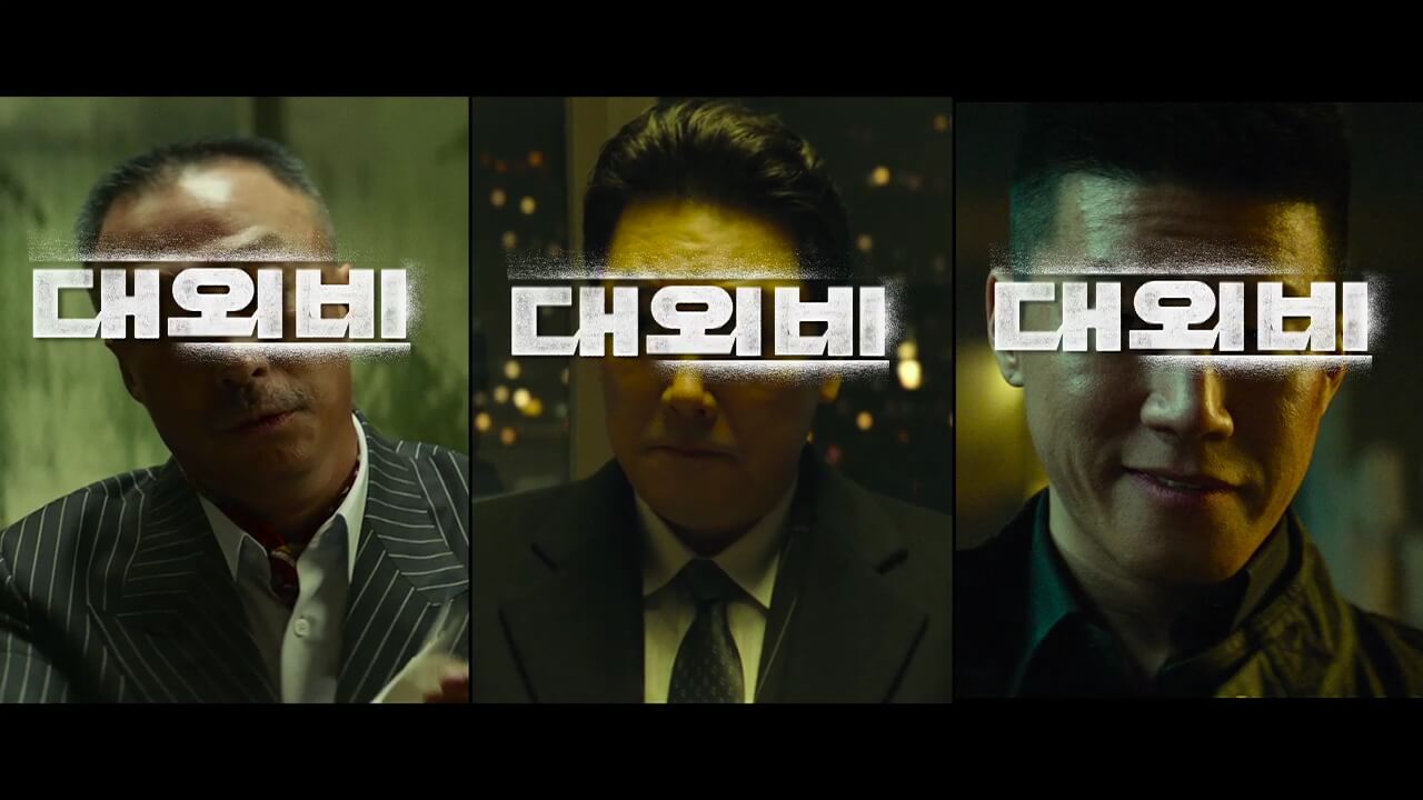 영화 대외비