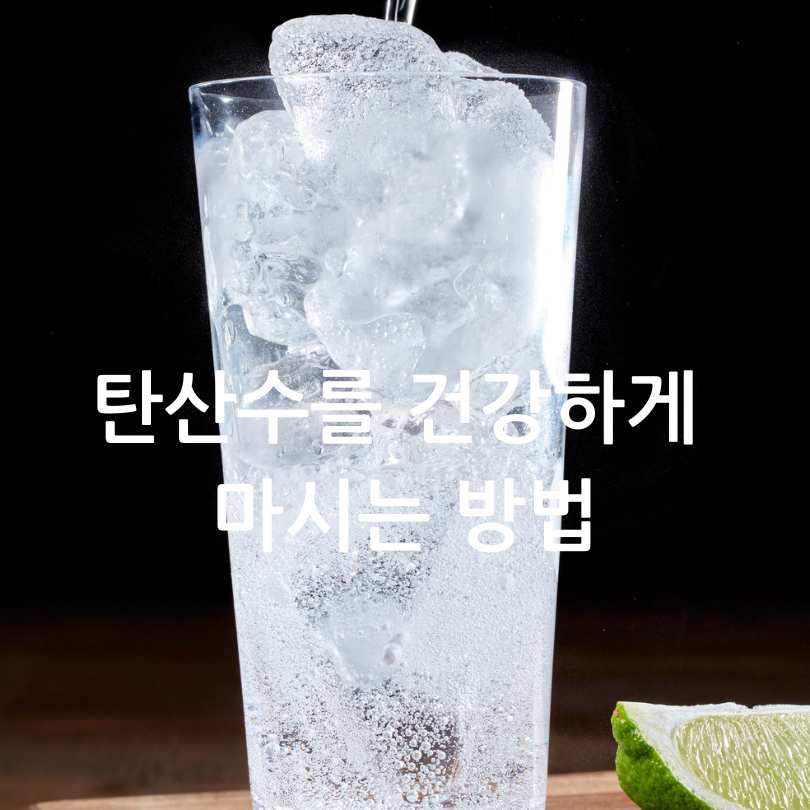 탄산수의 효능과 부작용, 올바른 섭취법