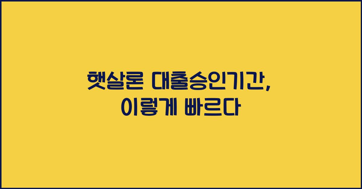 햇살론 대출승인기간