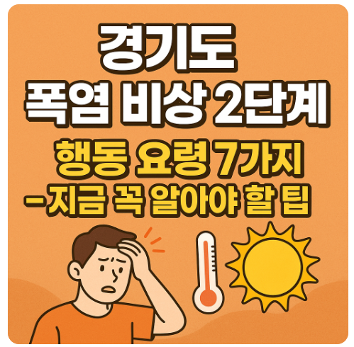 썸네일: 경기도 폭염비상