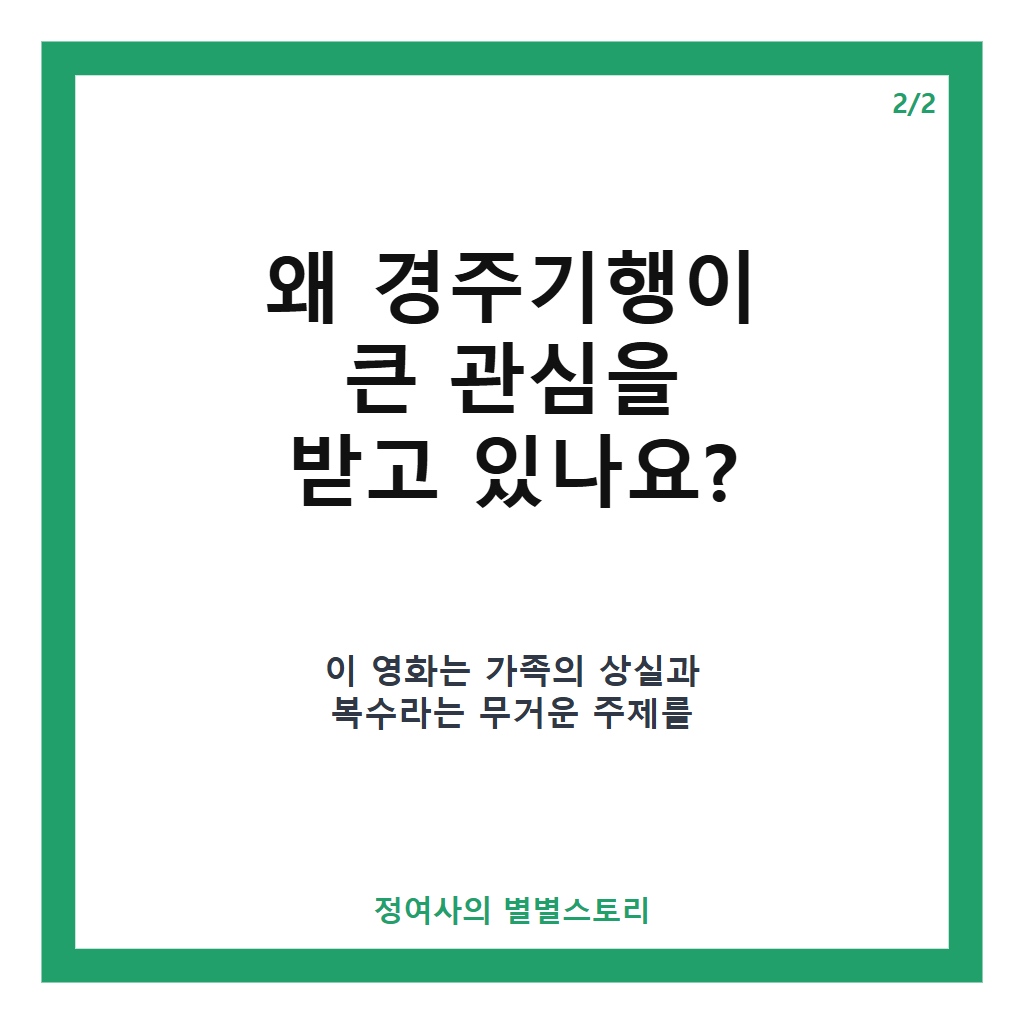 경주기행 실시간 예매율 1위 유지와 관객 호평 집중 분석 카드뉴스 3