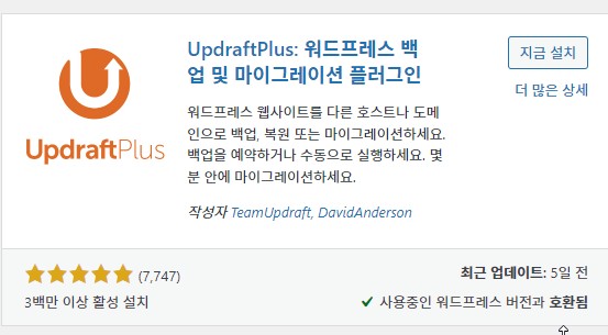 UpdraftPlus 플러그인