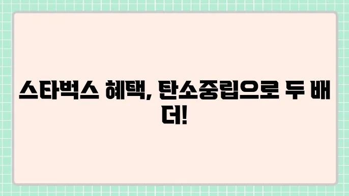 탄소중립실천포인트 가입 및 스타벅스 연동
