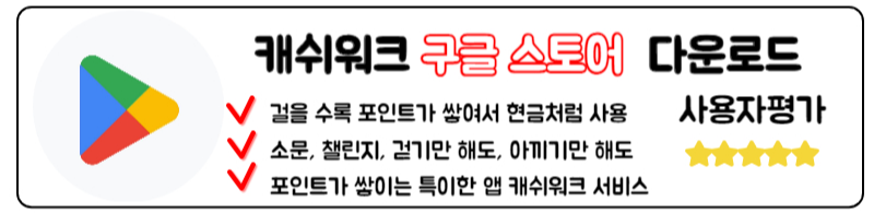 캐시워크 돈 버는 퀴즈 정답 다운로드 구글 스토어 갤럭시에서 만날 수 있는 캐쉬워크 다운로드
