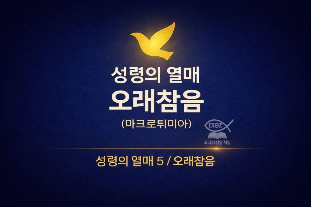 성령의 열매 오래 참음 하나님의 시간과 사랑은 인간의 조급함을 내려놓고 하나님의 시간표 안에서 인내하는 사랑의 실제를 선포한다 요나의 신앙 저널