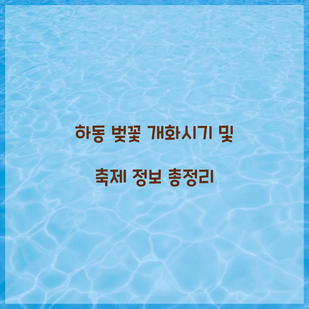 하동 벚꽃 개화시기