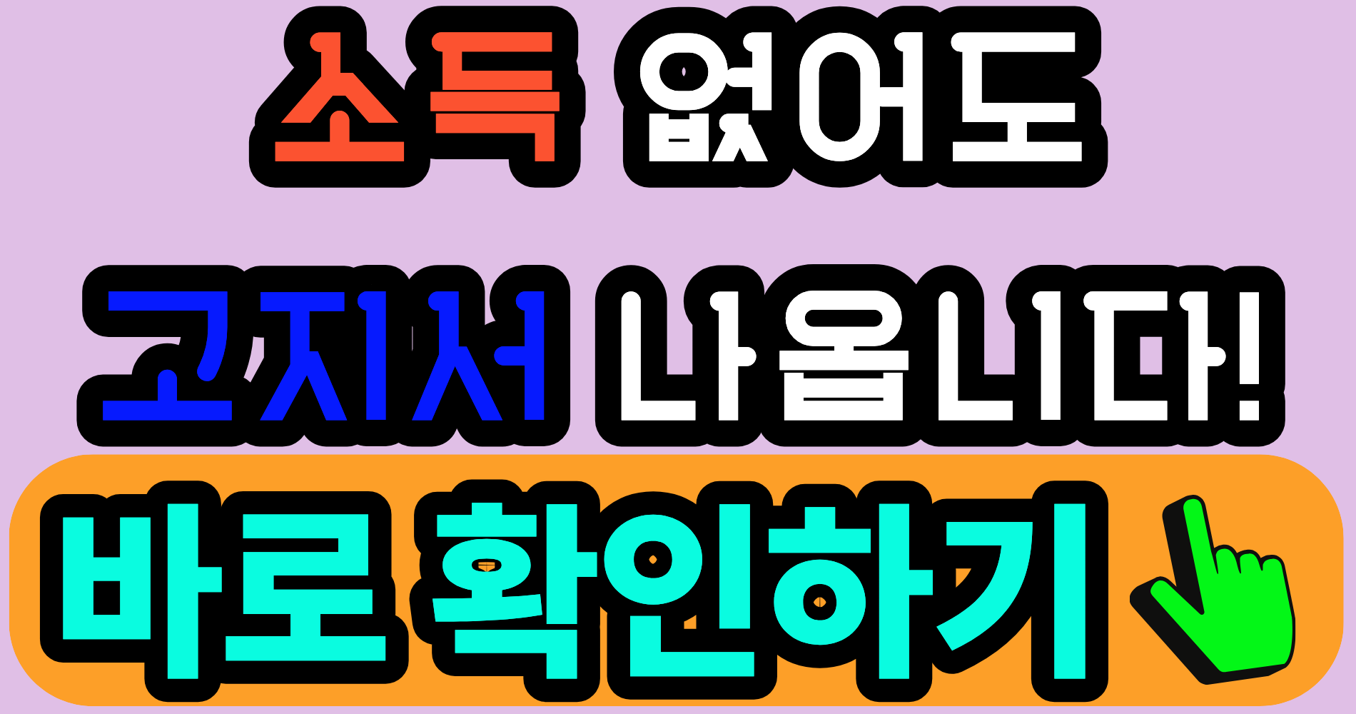 소득 없는데 세금 고지서 나오는 이유, 지금 기준으로 확인하세요