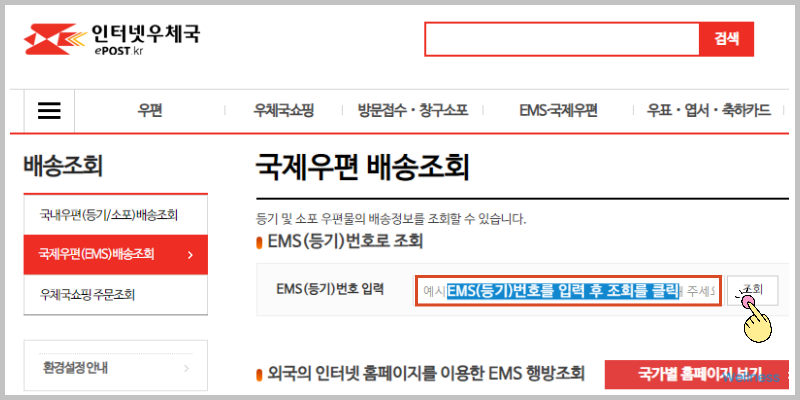 인터넷우체국 국제우편 배송조회
