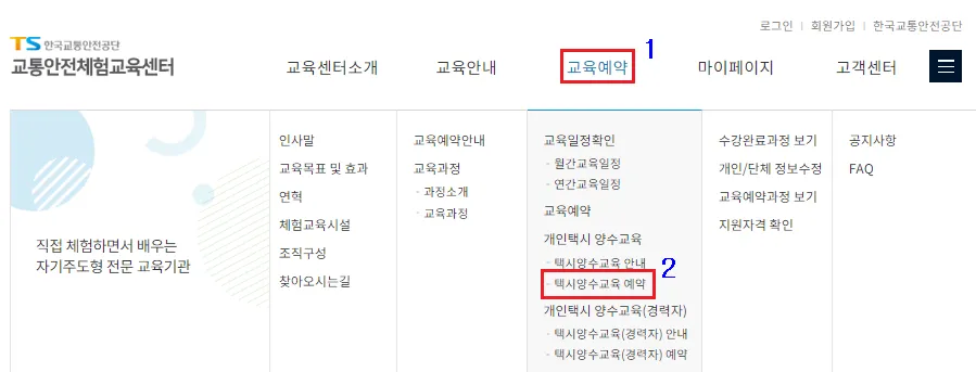 개인택시 양수교육 신청 예약 - 교육