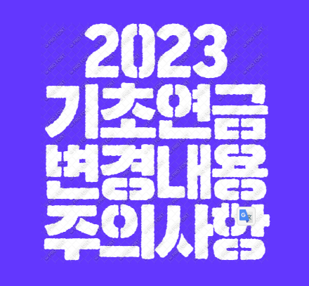 2023_기초연금_변경내용