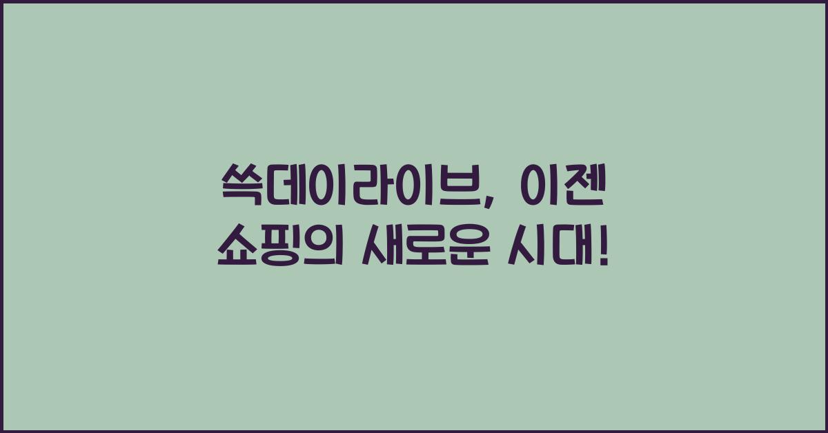 쓱데이라이브