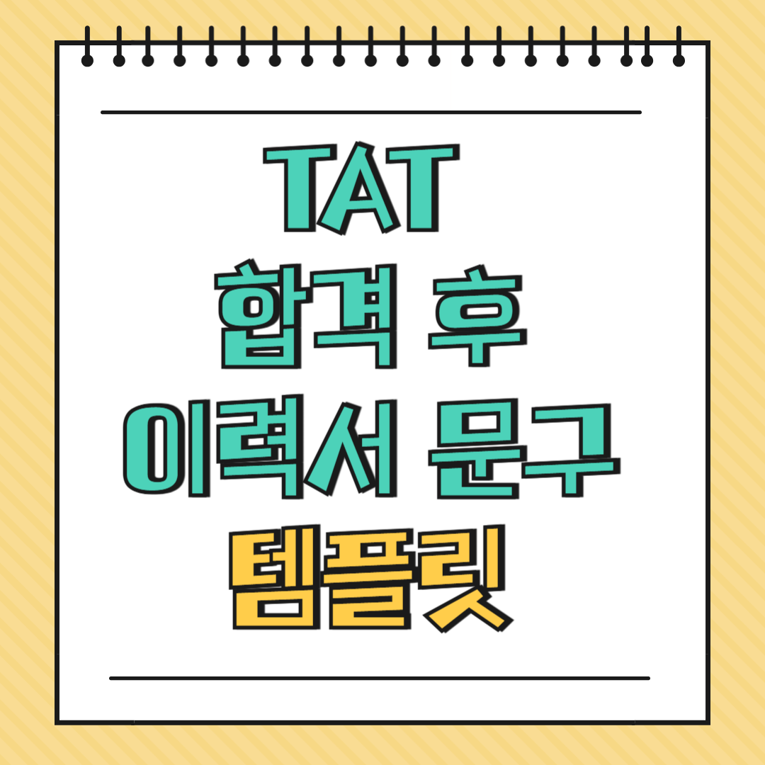 TAT 합격 후 이력서 문구 템플릿