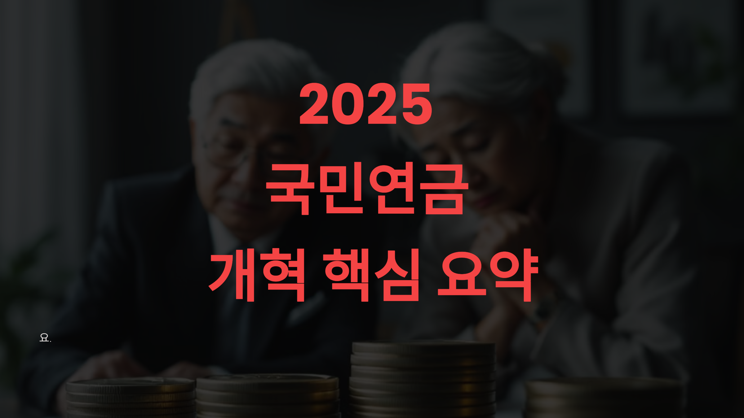 2025 국민연금 개혁 핵심 요약 보험료율·소득대체율 바뀐다! 당신 연금 안전한가
