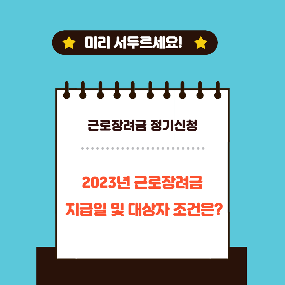 2023-근로장려금-지급일-대상자-조건