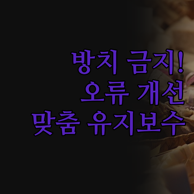 웹사이트, 방치하지 마세요! 오류 개