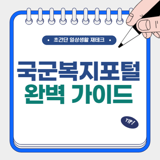 국군복지포털 완벽 가이드