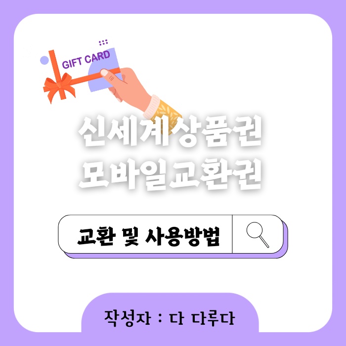 신세계상품권 모바일교환권 사용방법, 교환해야 사용