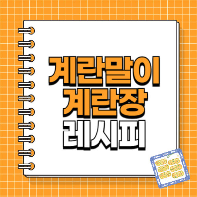 계란요리	계란반찬, 달걀요리, 계란장 만들기
계란말이	부드러운 계란말이, 도시락 반찬, 계란말이 레시피
달걀장	간장계란장, 계란 간장조림, 반숙계란장
도시락 반찬	자취생 반찬, 밥도둑 반찬, 간단한 반찬 추천