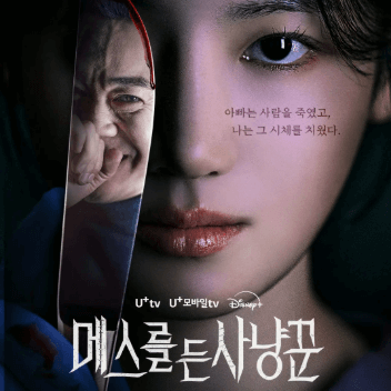 '메쓰를 든 사냥꾼' 출연진 정보, 줄거리, OTT