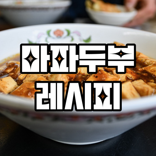 마파두부 레시피