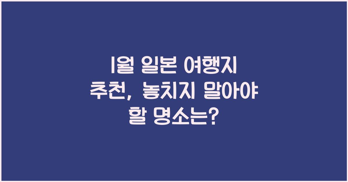 1월 일본 여행지 추천