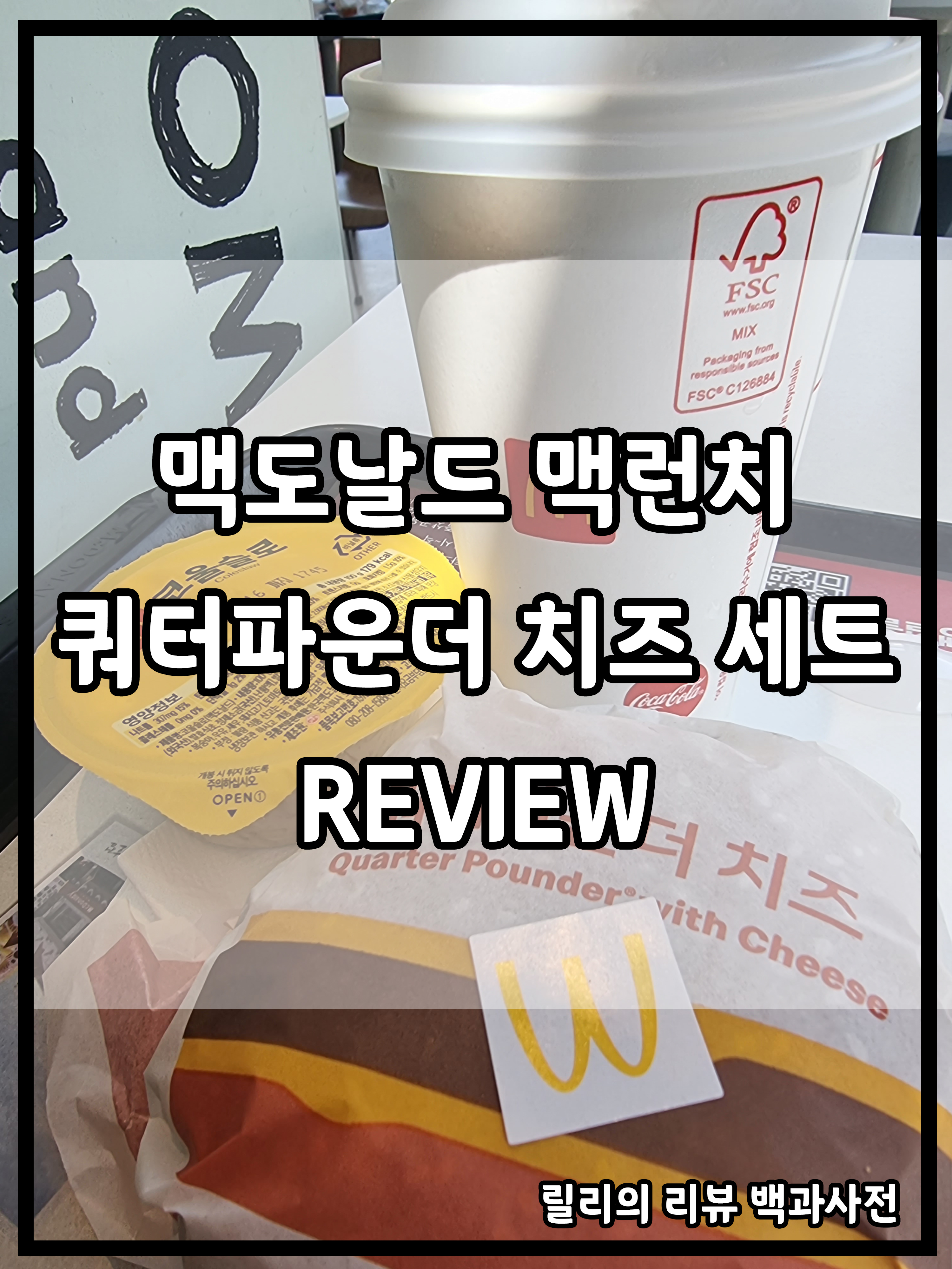 맥도날드 햄버거 세트(쿼터파운더 치즈버거&#44; 코올슬로&#44; 제로콜라)