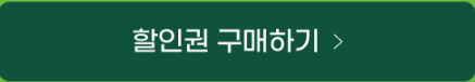 빕스(VIPS) 할인권